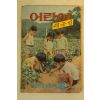 1975년 어린이 새농민 8월호