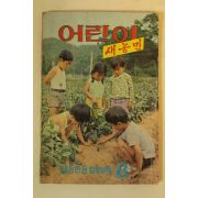 1975년 어린이 새농민 8월호
