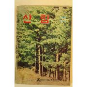 1976년 산림 5월호