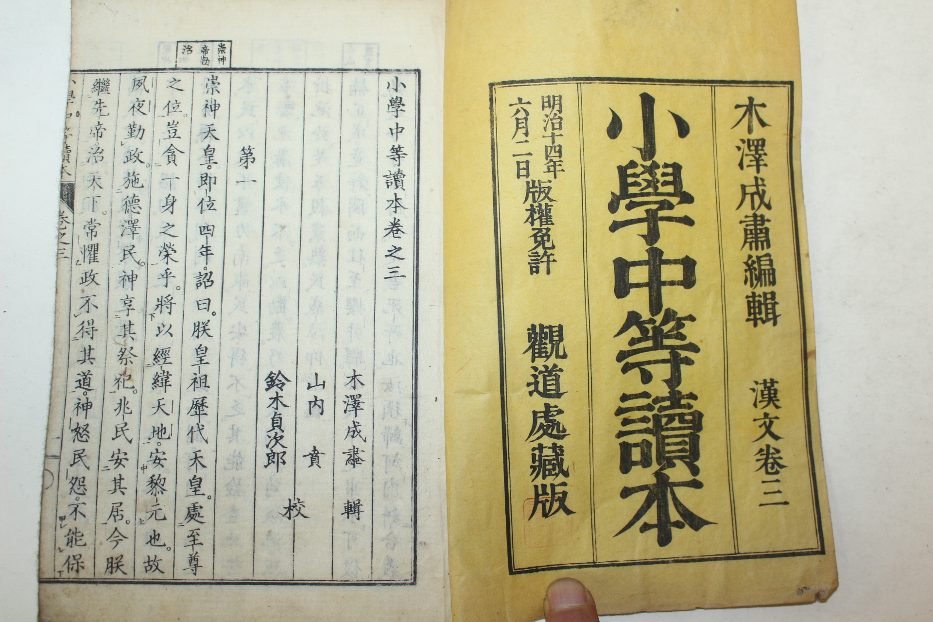 1880년(명치14년) 일본목판본 소학중등독본(小學中等讀本) 권3