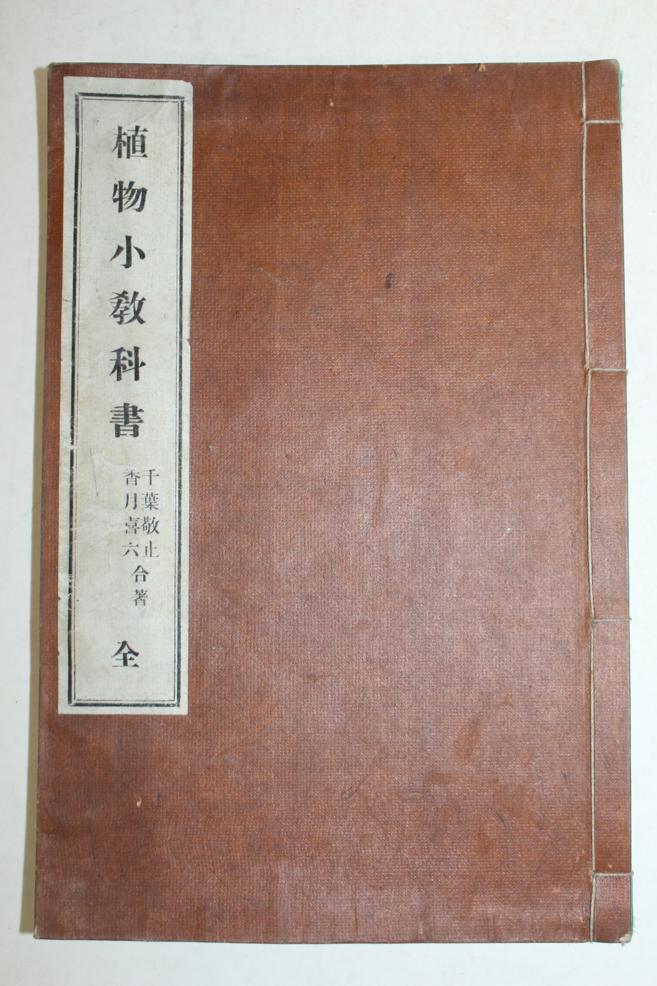 1906년(명치40년) 식물소교과서