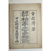 1964년 사십오구 송정토정비결