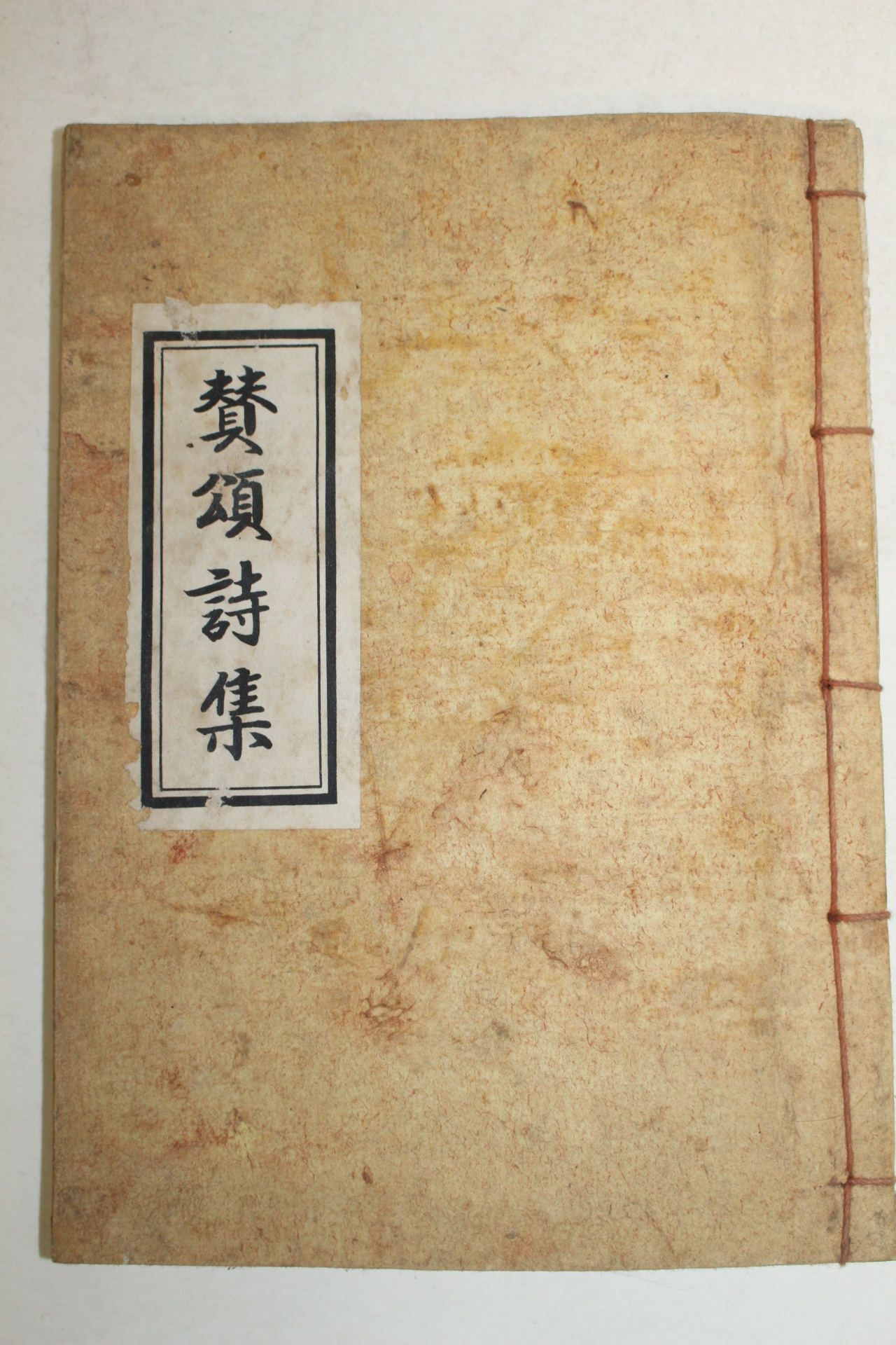 1970년 진천향교 찬송시집(贊頌詩集)