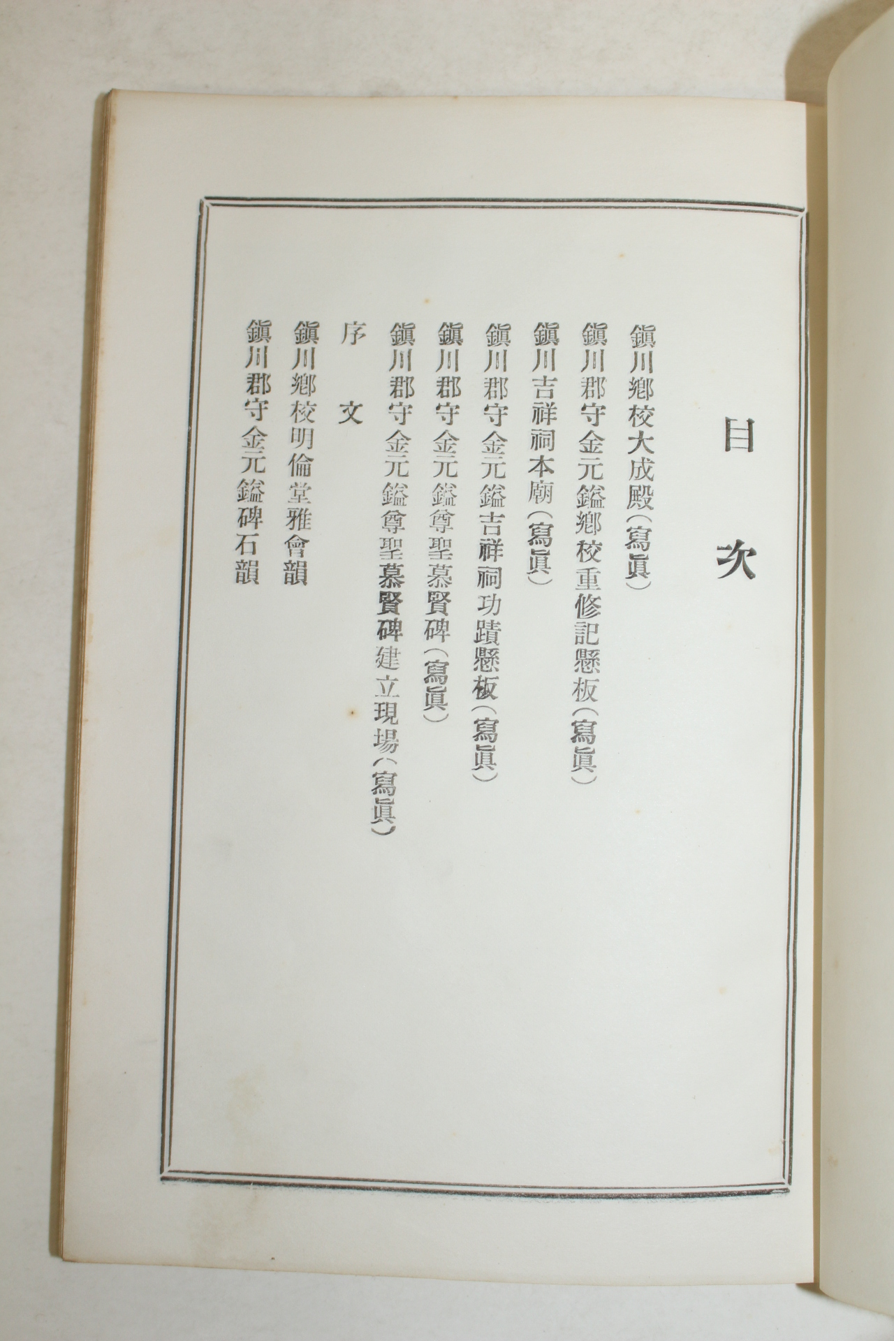 1970년 진천향교 찬송시집(贊頌詩集)