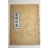 1970년 진천향교 찬송시집(贊頌詩集)