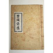1970년 진천향교 찬송시집(贊頌詩集)