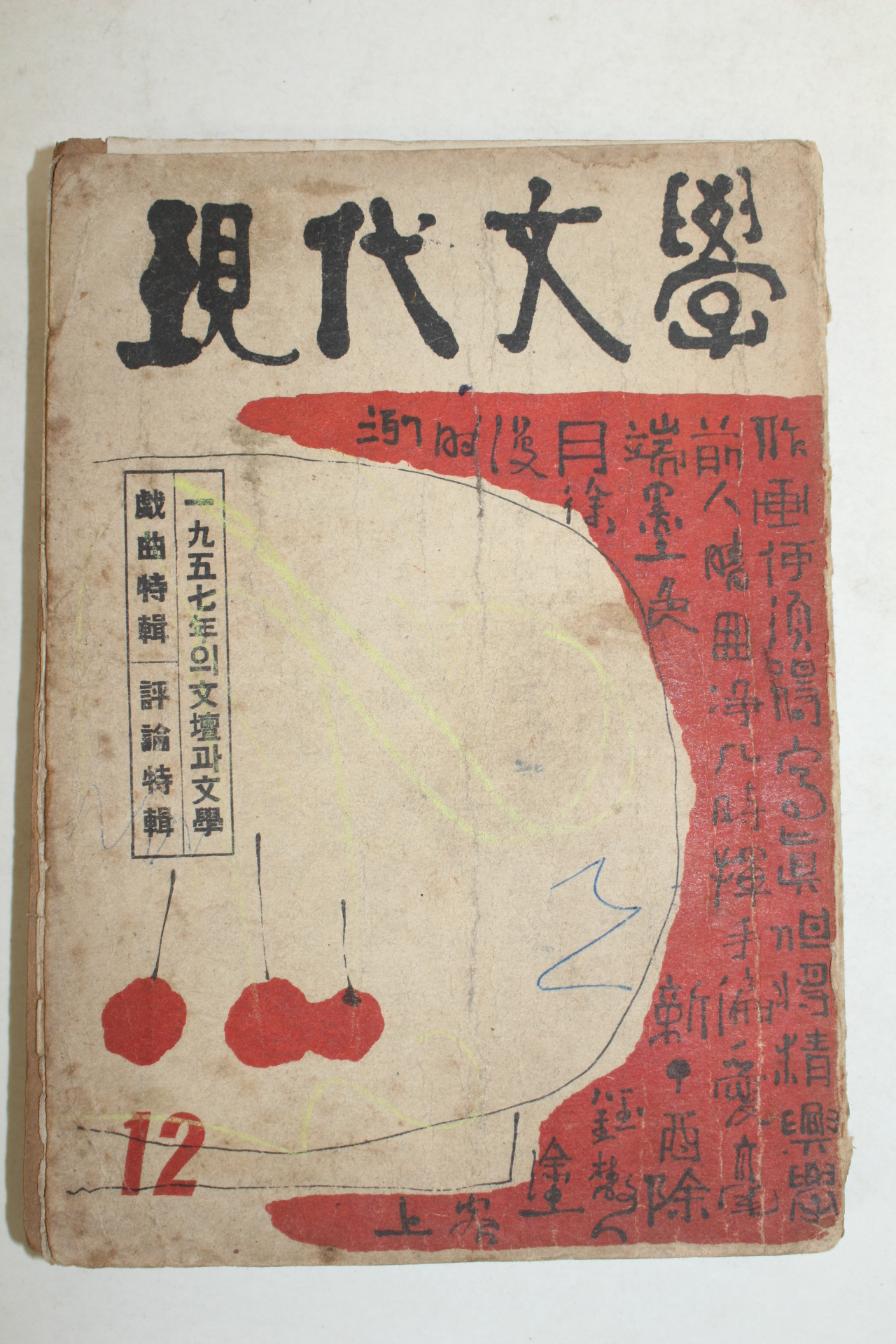 1955년 현대문학(現代文學) 12월호
