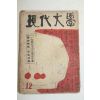 1955년 현대문학(現代文學) 12월호