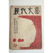 1955년 현대문학(現代文學) 12월호