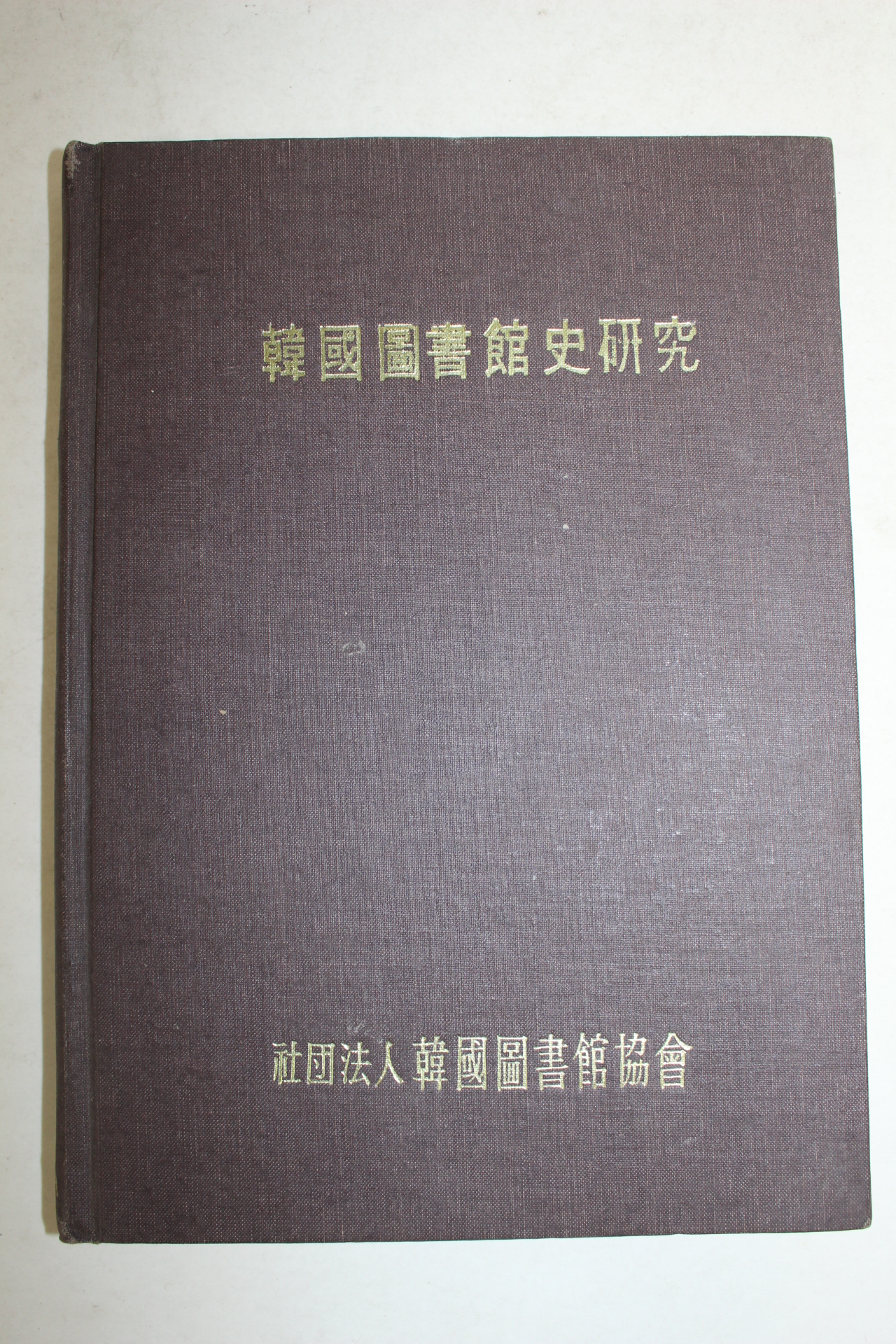 1969년 한국도석관사연구(1000부 한정판)