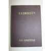 1969년 한국도석관사연구(1000부 한정판)