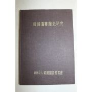 1969년 한국도석관사연구(1000부 한정판)