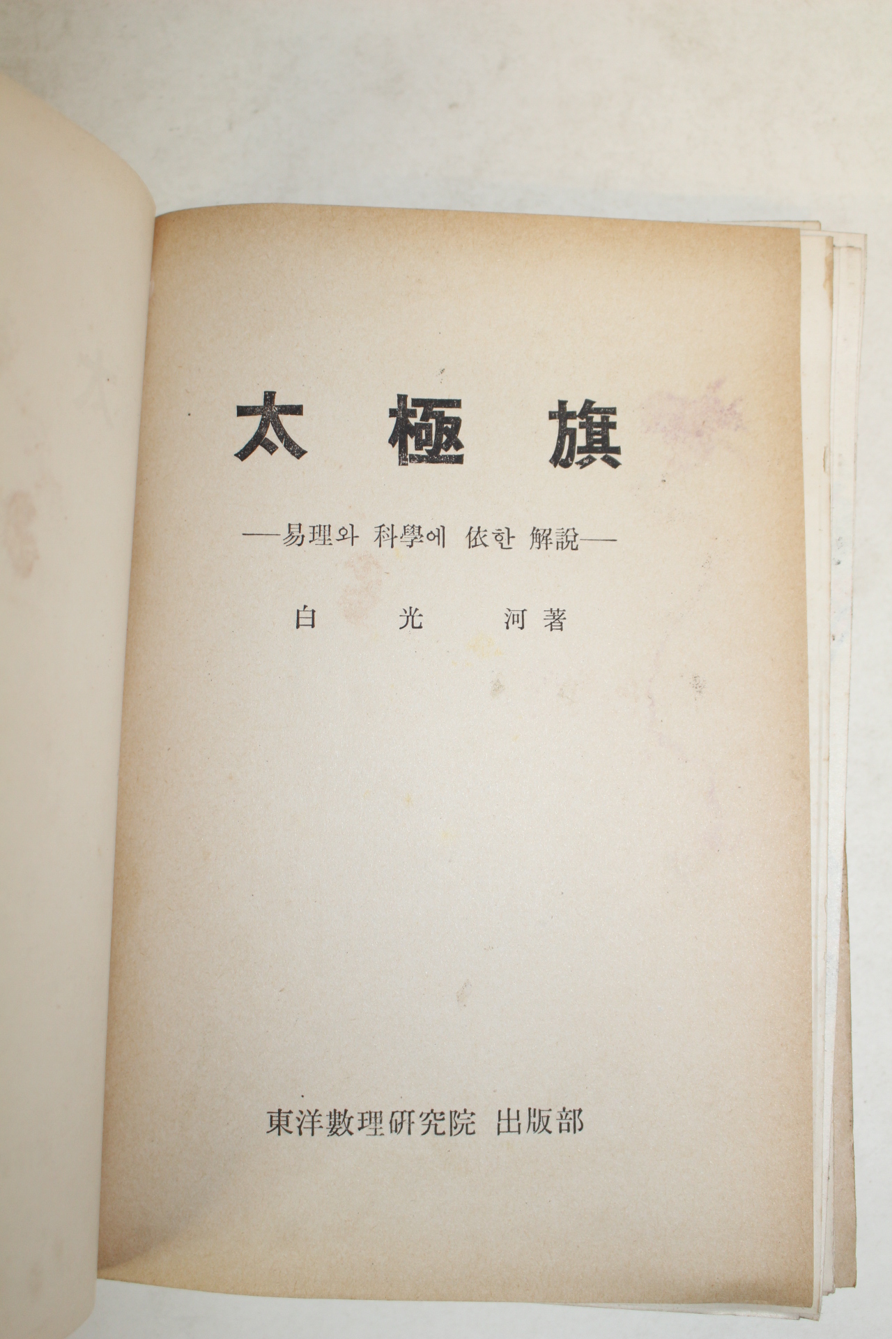 1965년 태극기(太極旗) 1책완질