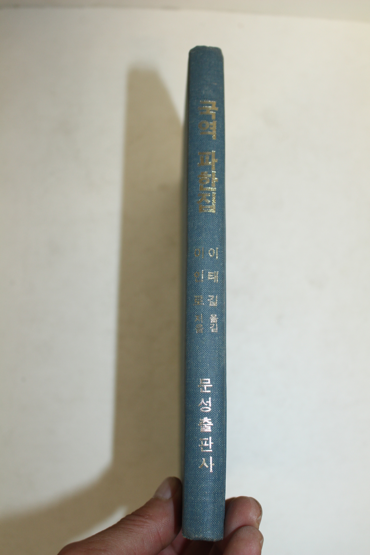 1980년 이인로 국역파한집