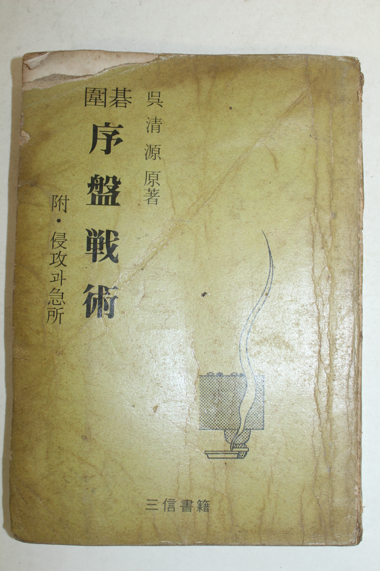 1968년 오청원(吳淸源)바둑책 (圍碁)序盤戰術 : 附侵攻과急所
