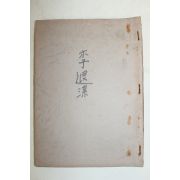퇴계선생(退溪先生)관련 연구논문 6편 합본