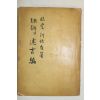 1967년 하성재(河性在) 조선의 미선 술고편 (朝鮮의 美善)述古編