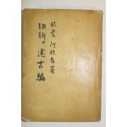 1967년 하성재(河性在) 조선의 미선 술고편 (朝鮮의 美善)述古編