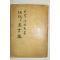 1967년 하성재(河性在) 조선의 미선 술고편 (朝鮮의 美善)述古編