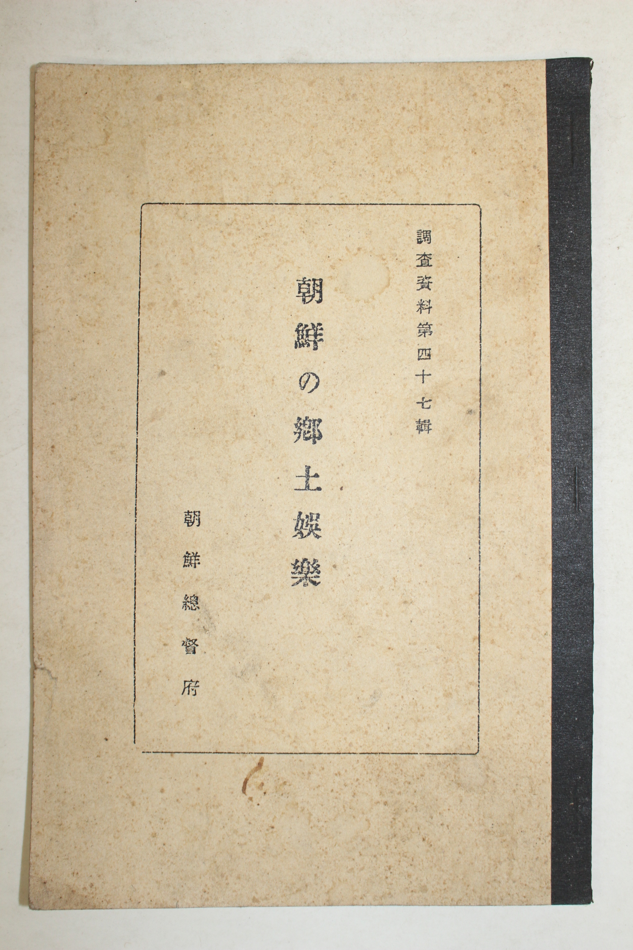 1941년 조선총독부 조선의 오악(娛樂) 영인본