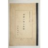1941년 조선총독부 조선의 오악(娛樂) 영인본