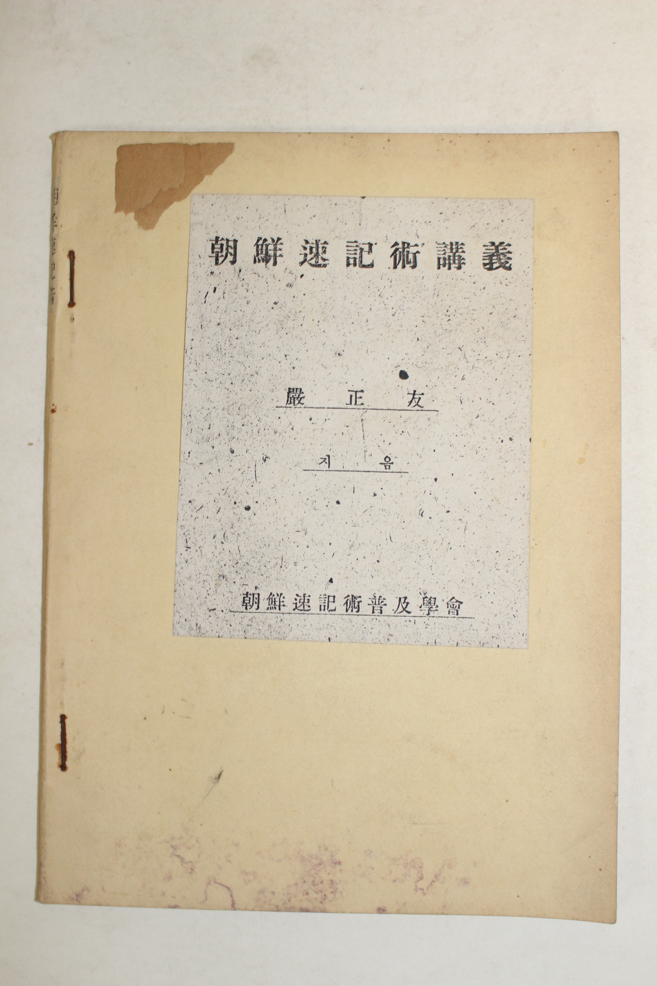 1948년 엄정우(嚴正友) 조선속기술강의(朝鮮速記術講義) 영인본