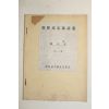 1948년 엄정우(嚴正友) 조선속기술강의(朝鮮速記術講義) 영인본