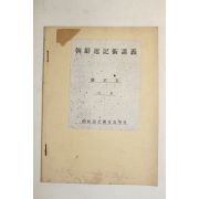 1948년 엄정우(嚴正友) 조선속기술강의(朝鮮速記術講義) 영인본