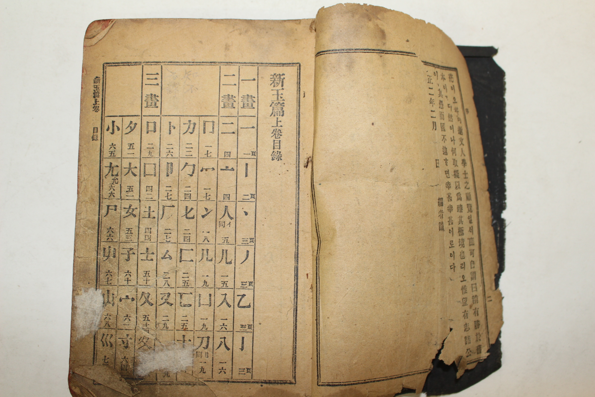 1913년 한선문신옥편(漢鮮文新玉篇) 상하 1책완질