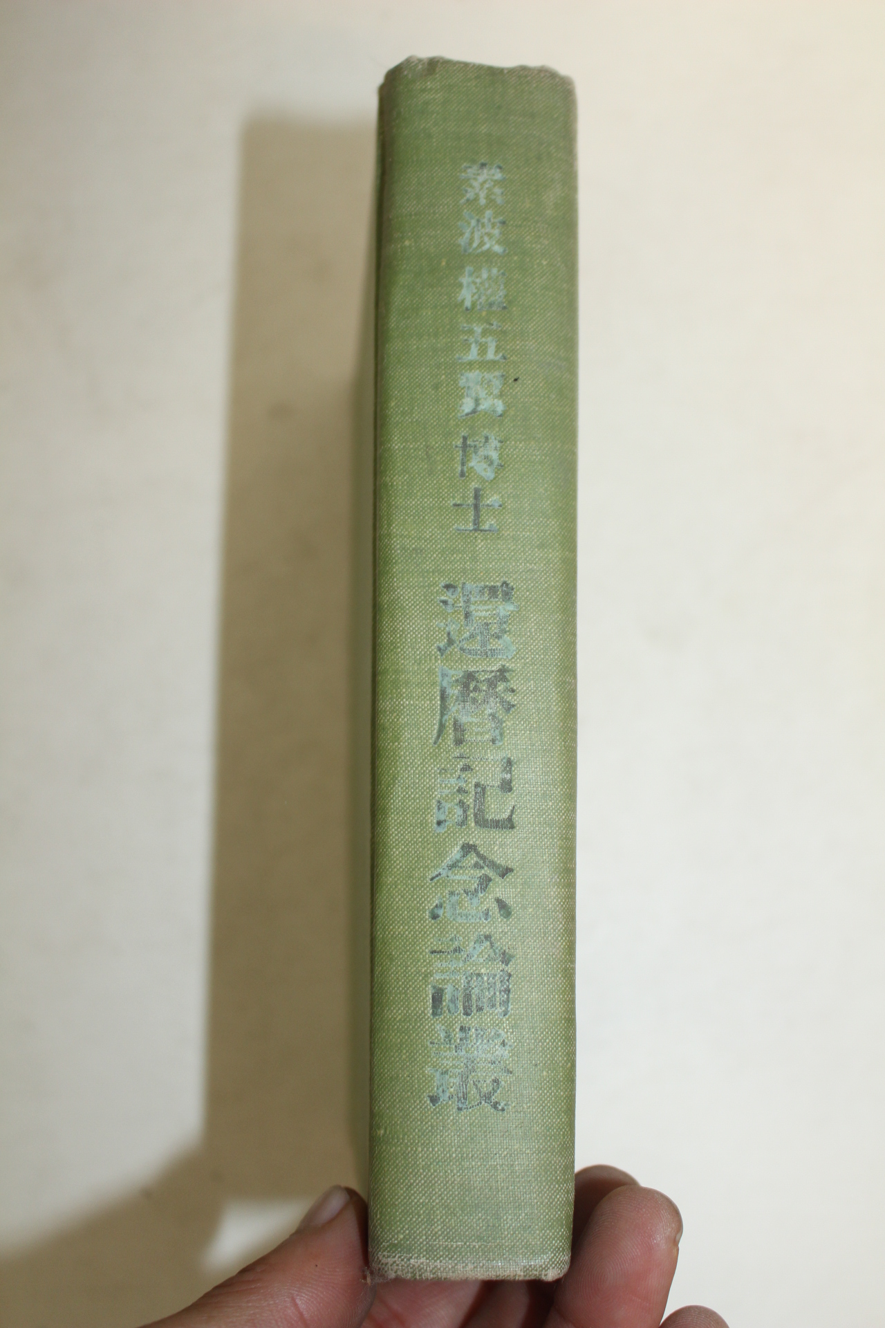 1966년 소파권오익박사환력기념논총(素波 權五翼 博士 還曆記念論叢)
