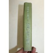 1966년 소파권오익박사환력기념논총(素波 權五翼 博士 還曆記念論叢)