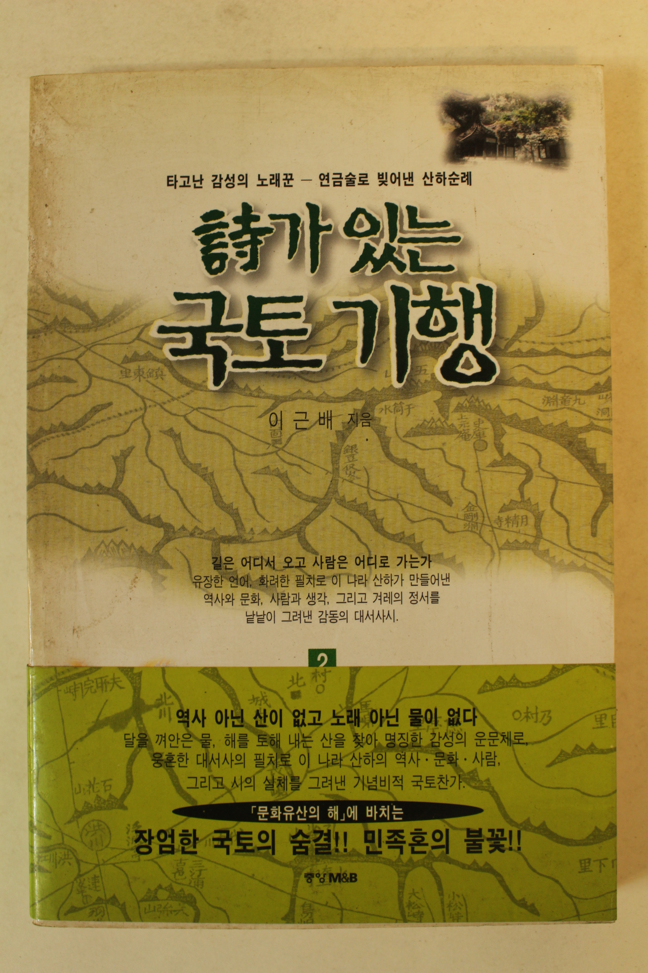 1997년 이근배 사가 있는 국토기행