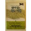 1997년 이근배 사가 있는 국토기행