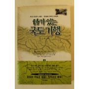 1997년 이근배 사가 있는 국토기행