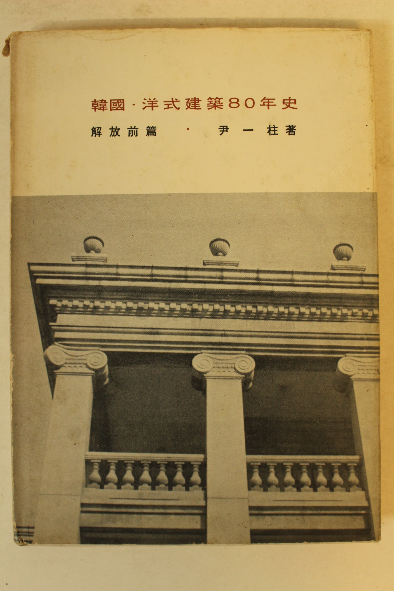 1966년 윤일주(尹一柱) 한국양식건축80년사 해방전편(韓國 洋式建築80年史)저자싸인본