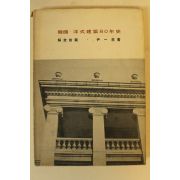 1966년 윤일주(尹一柱) 한국양식건축80년사 해방전편(韓國 洋式建築80年史)저자싸인본