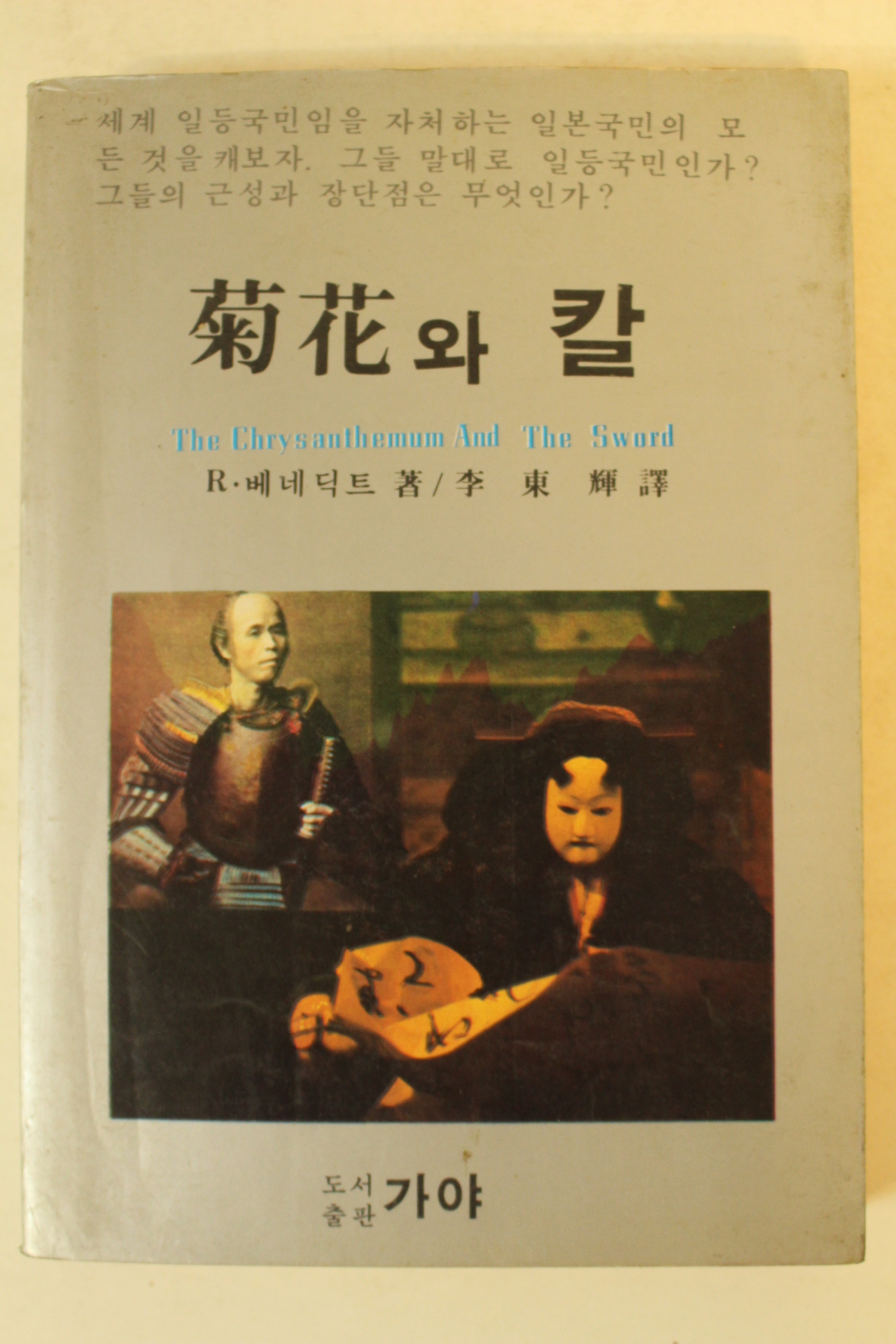 1985년 루스 베네딕트 국화와 칼