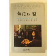 1985년 루스 베네딕트 국화와 칼