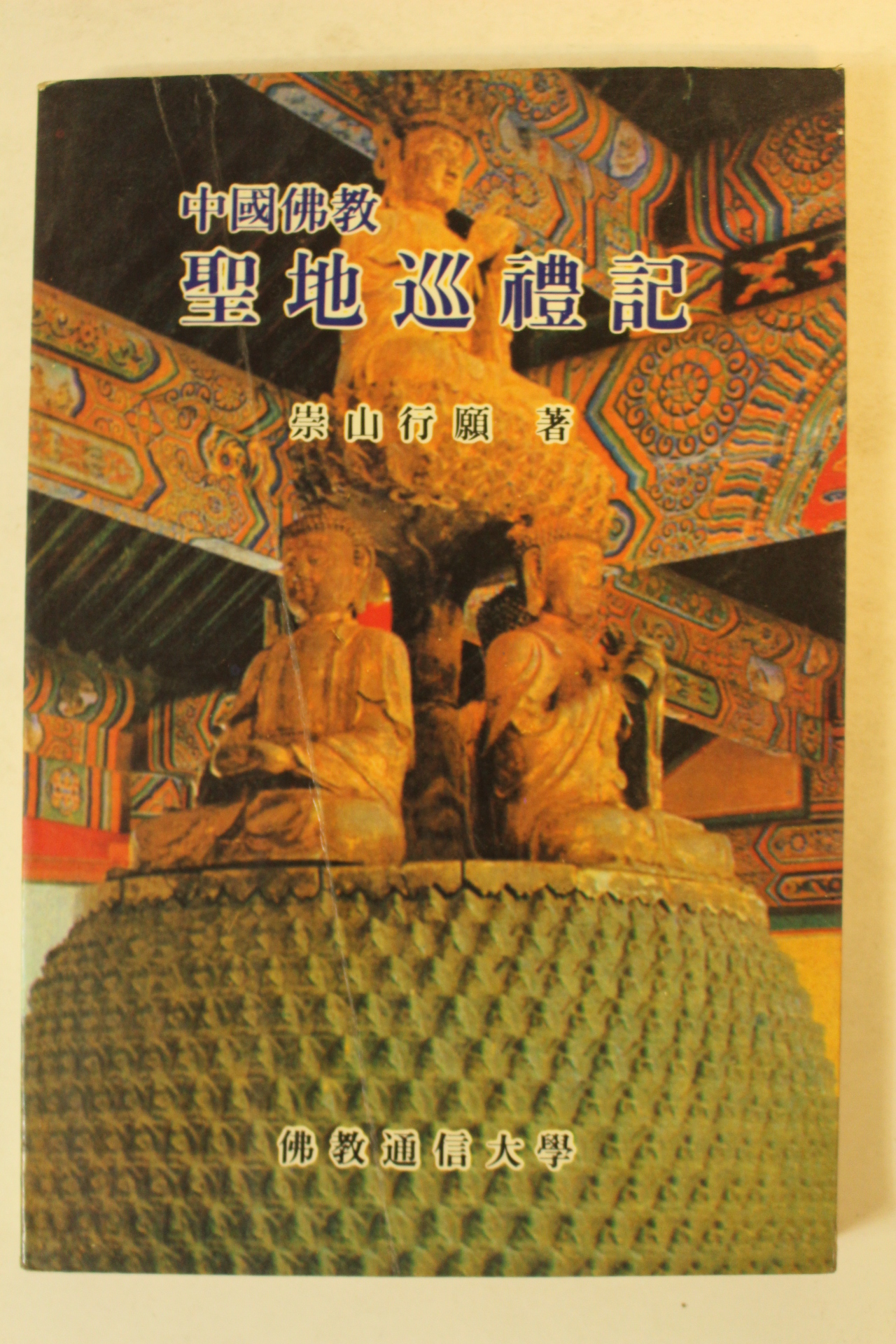 1985년 숭산대선사 중국불교 선지순레기(聖地巡禮記)