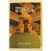 1985년 숭산대선사 중국불교 선지순레기(聖地巡禮記)