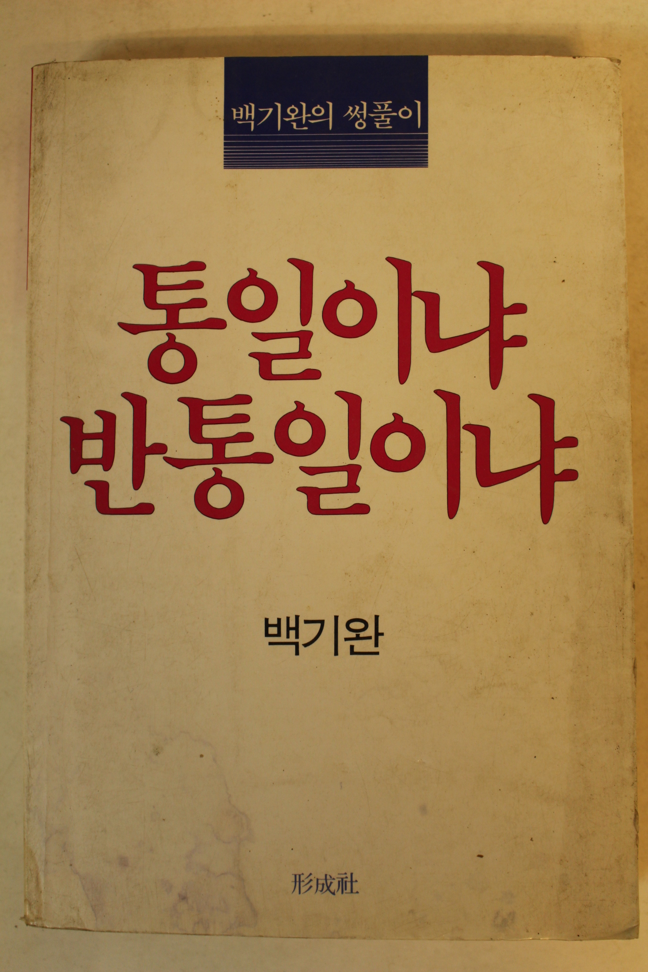 1987년 백기완 통일이냐 반통일이냐
