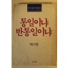1987년 백기완 통일이냐 반통일이냐