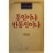 1987년 백기완 통일이냐 반통일이냐