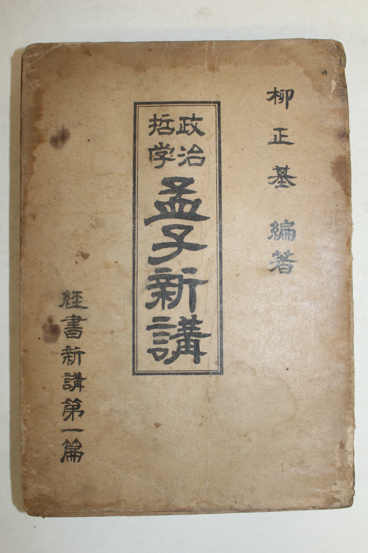 1975년 유정기(柳正基)편 정치철학 맹자신강(孟子新講)