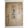 1975년 유정기(柳正基)편 정치철학 맹자신강(孟子新講)