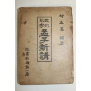 1975년 유정기(柳正基)편 정치철학 맹자신강(孟子新講)