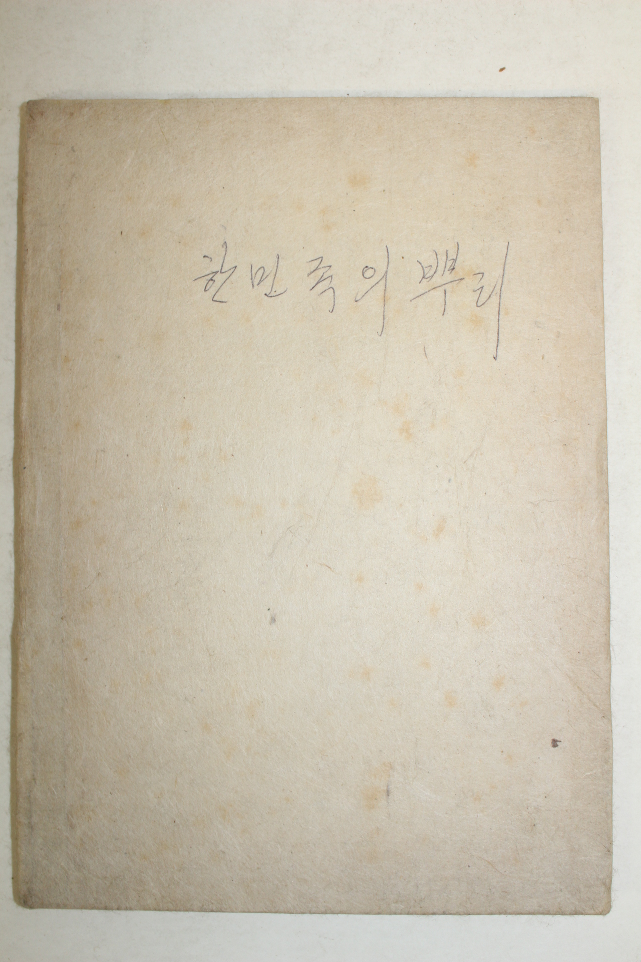 1984년 안호상,송호수 한민족의 뿌리 한국학의 기원 제2집