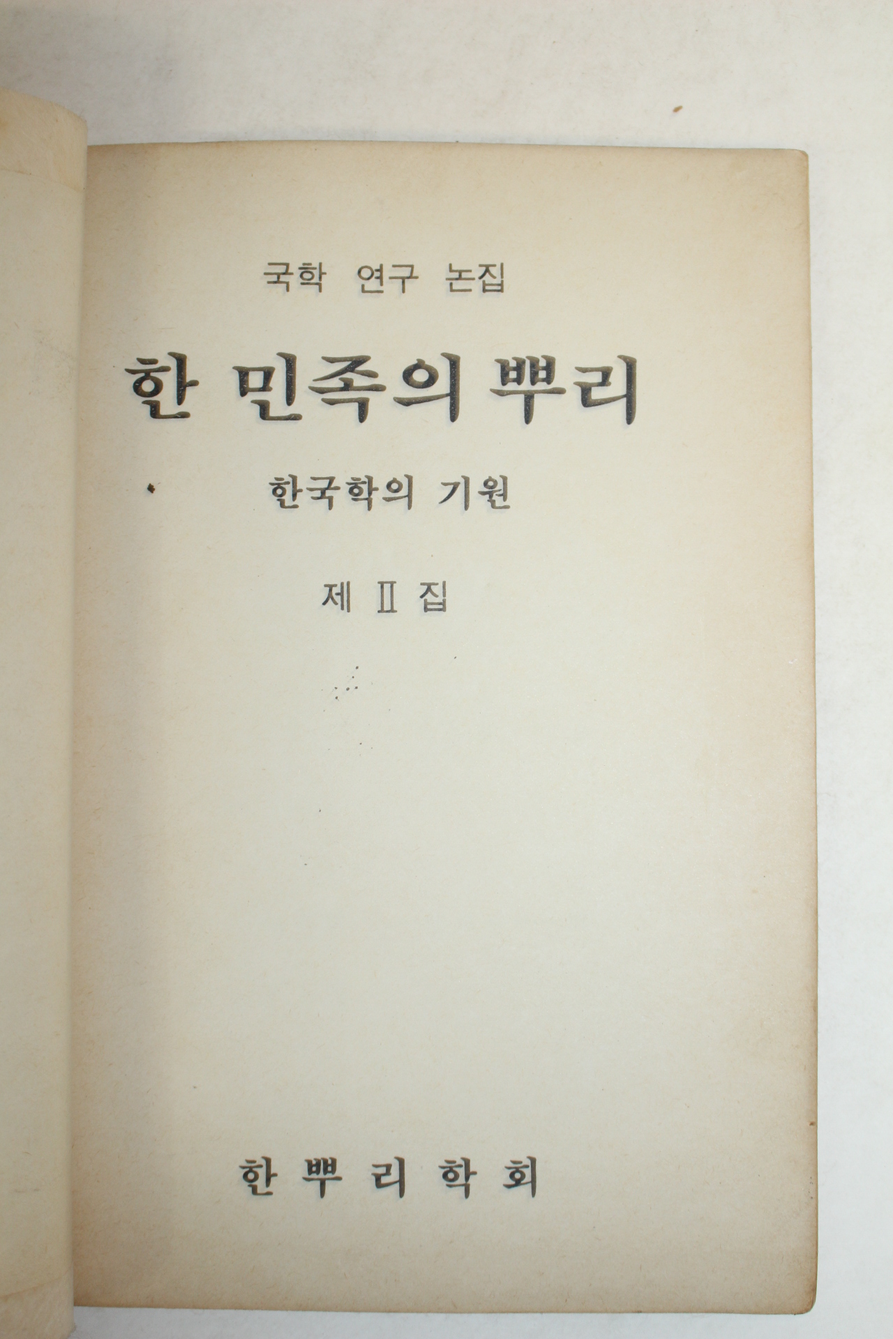 1984년 안호상,송호수 한민족의 뿌리 한국학의 기원 제2집