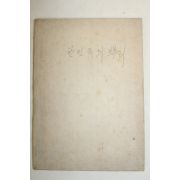 1984년 안호상,송호수 한민족의 뿌리 한국학의 기원 제2집