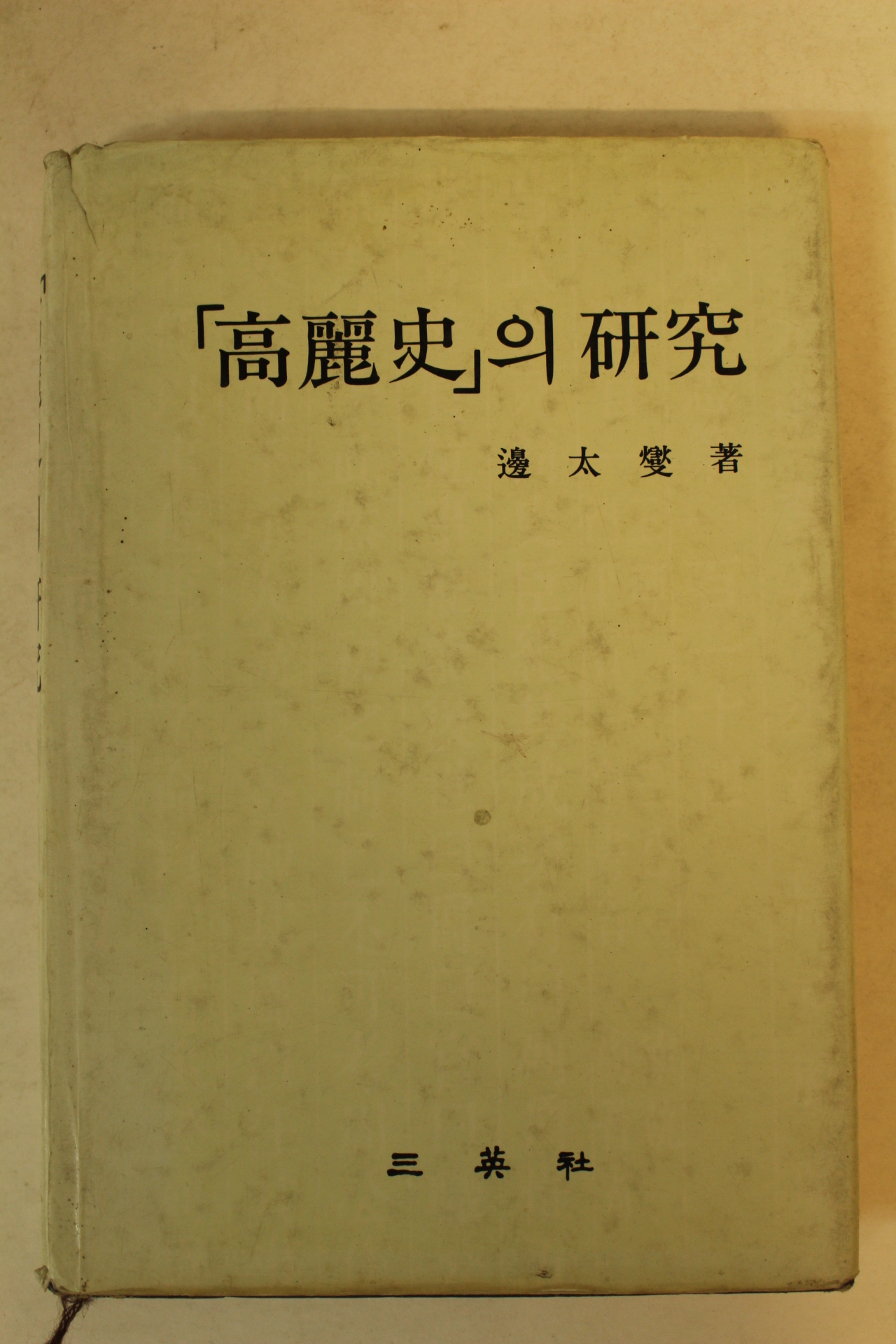 1987년 변태섭(邊太燮) 고려사의 연구(高麗史의 硏究)